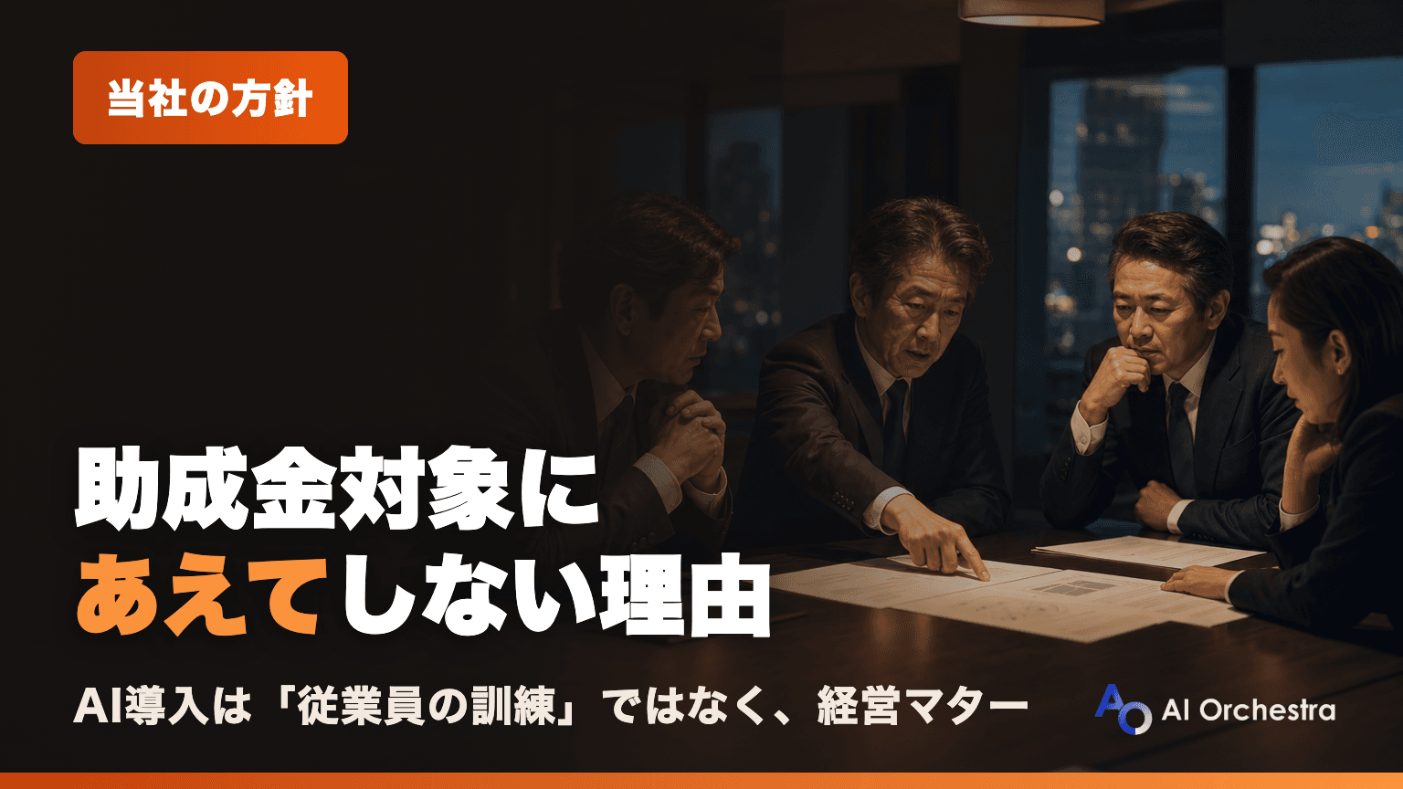 Claude Code研修で助成金対応を行わない理由 — AI導入は従業員研修に閉じない経営マター