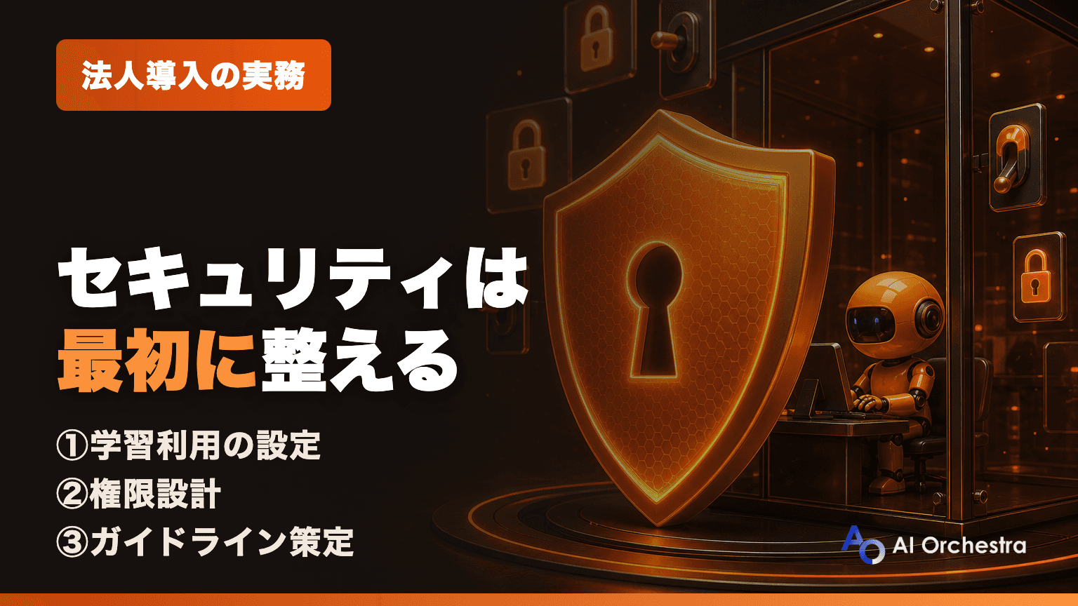 Claude Codeのセキュリティ対策 — 法人導入の権限設計・ガイドライン整備の実務